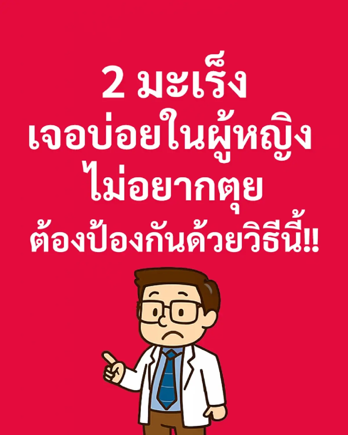 เปิดชื่อ มะเร็ง 2 อันดับ ที่ผู้หญิงเป็นมากสุด พร้อมวิธีป้องกัน 