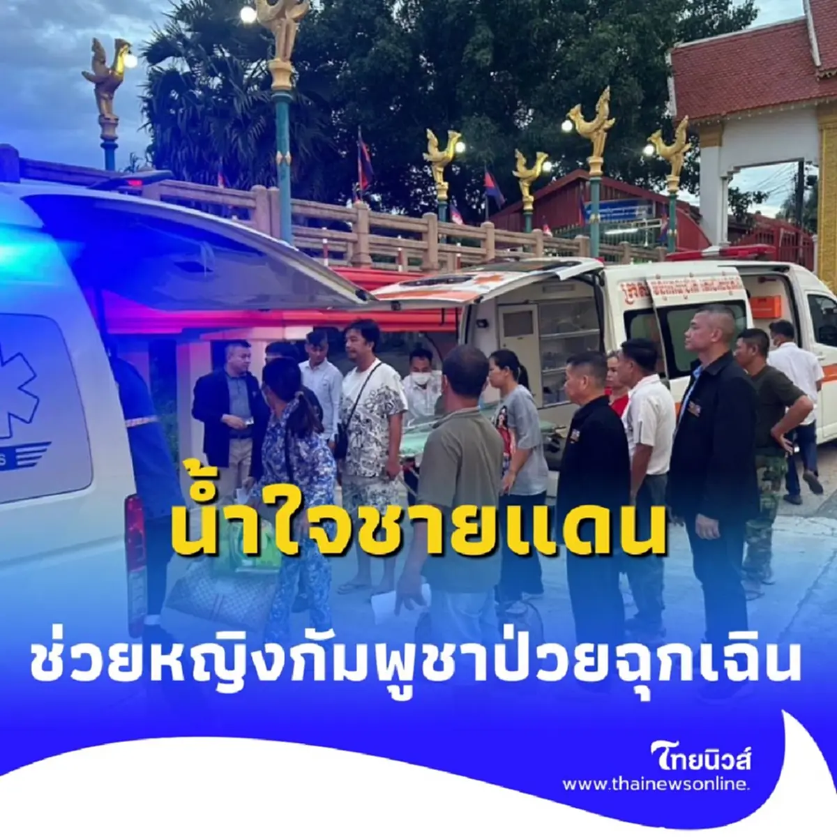 น้ำใจชายแดน ช่วยชีวิต หญิงกัมพูชาป่วยฉุกเฉิน ได้รักษาทันทีที่ รพ. ในไทย