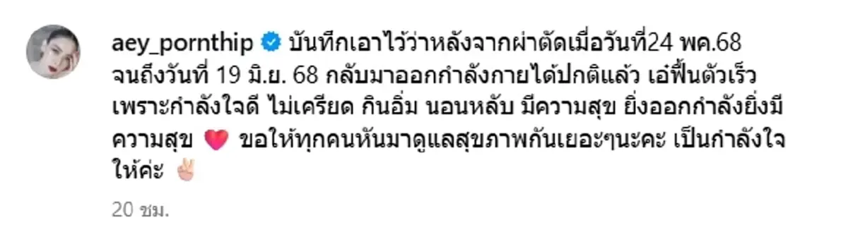 \"เอ๋ พรทิพย์\" โชว์แผลผ่าตัดมะเร็งปอด กลับมาออกกำลังกายได้แล้ว