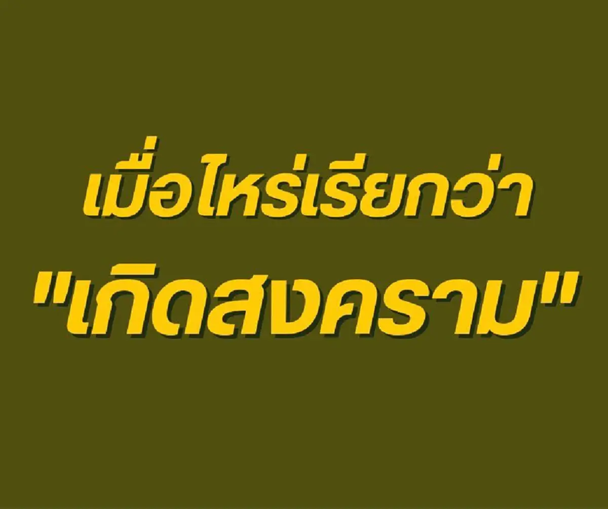 เมื่อไหร่ถึงเรียกว่า สงคราม ผู้พันเบิร์ด อธิบายชัด เข้าใจทันที
