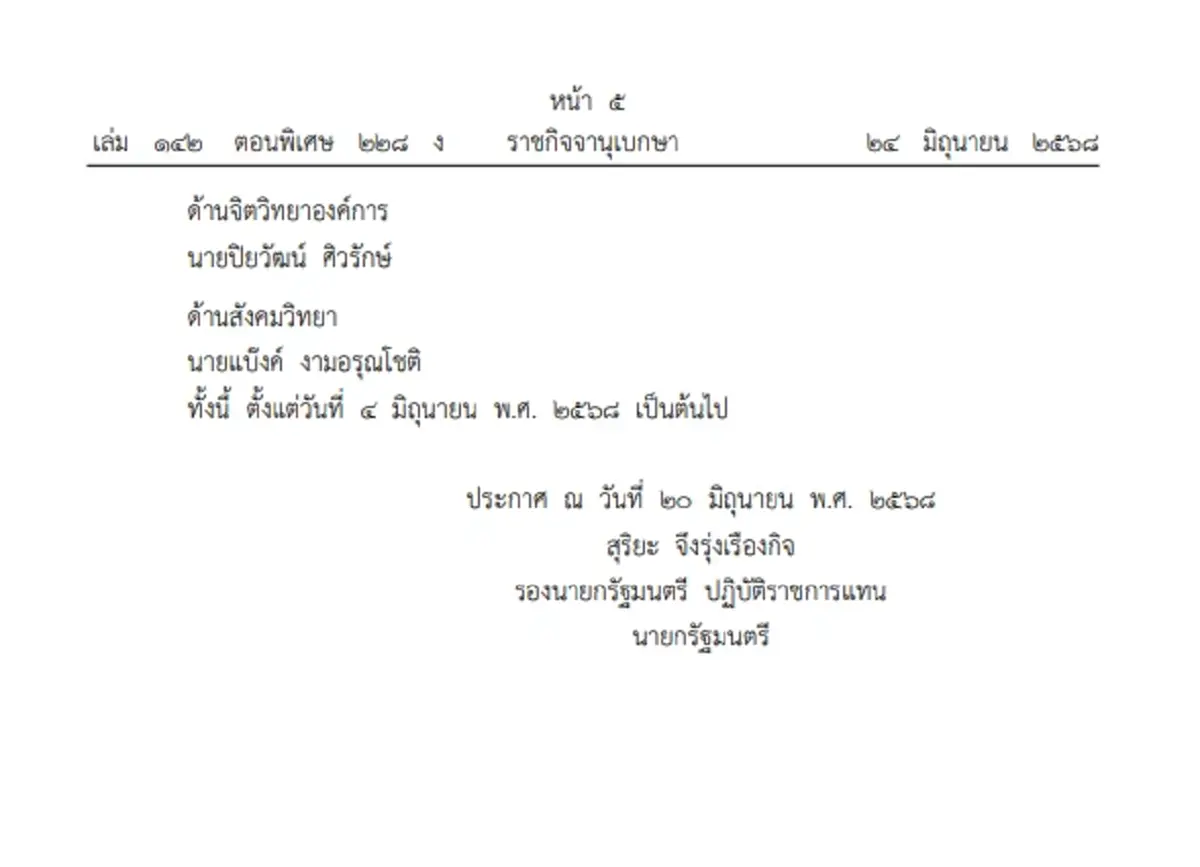 แต่งตั้ง 10 ผู้ทรงคุณวุฒิ ในบอร์ด ก.พ.ร. แทนชุดเดิมที่ครบวาระ