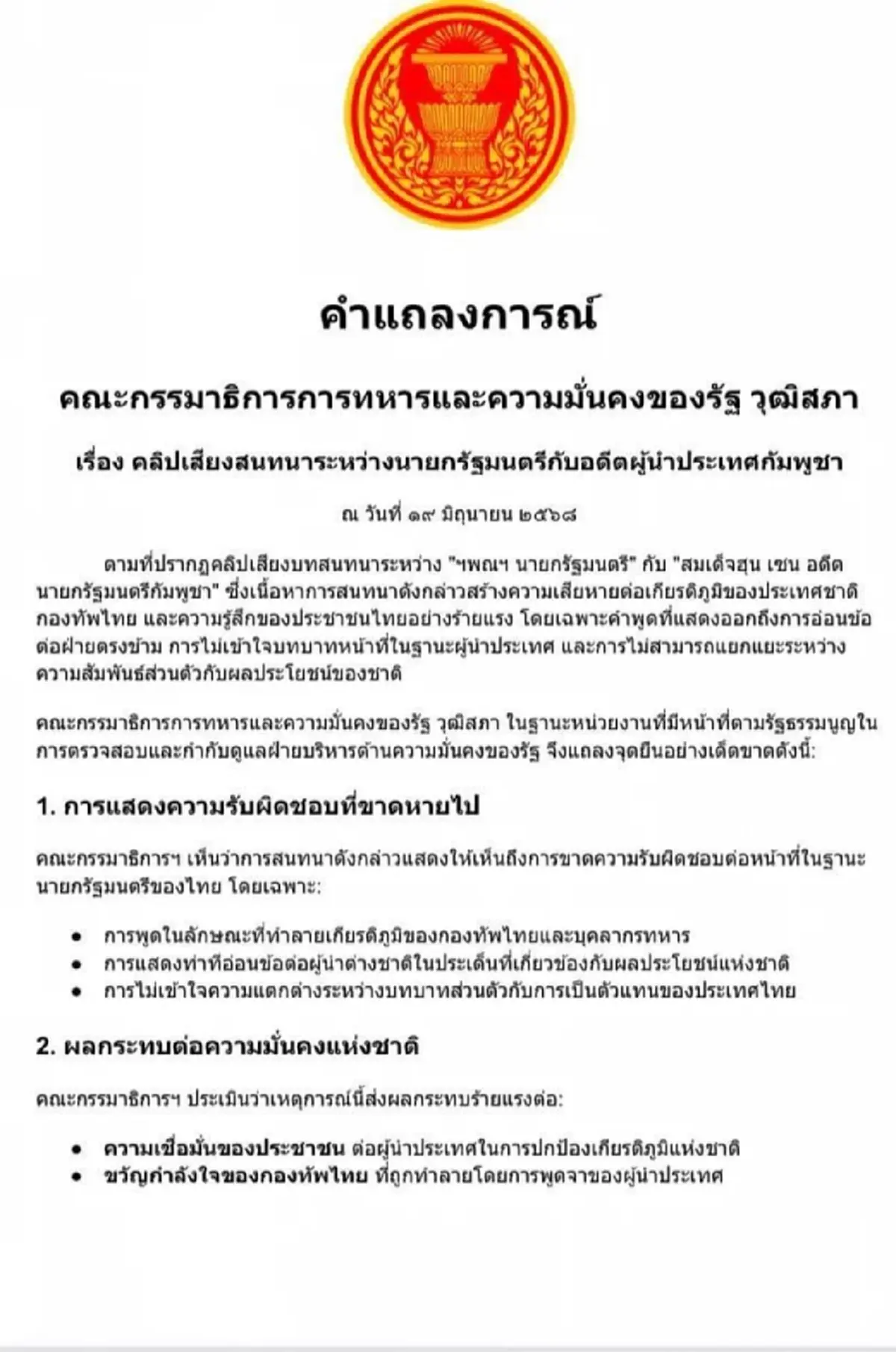 \"กมธ.ทหาร\" ออกโรง เรียกร้องนายกฯ รับผิดชอบ กระทบความมั่นคงชาติ