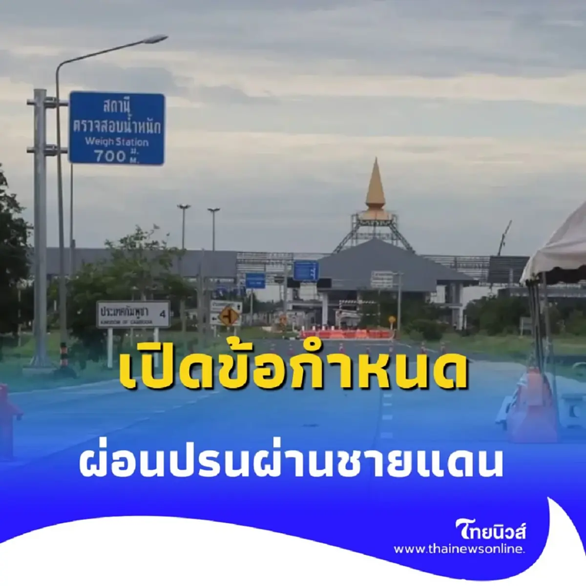 เปิดข้อกำหนด ผ่อนปรน สำหรับรถส่งสินค้าตกค้าง ชายแดนไทย-กัมพูชา