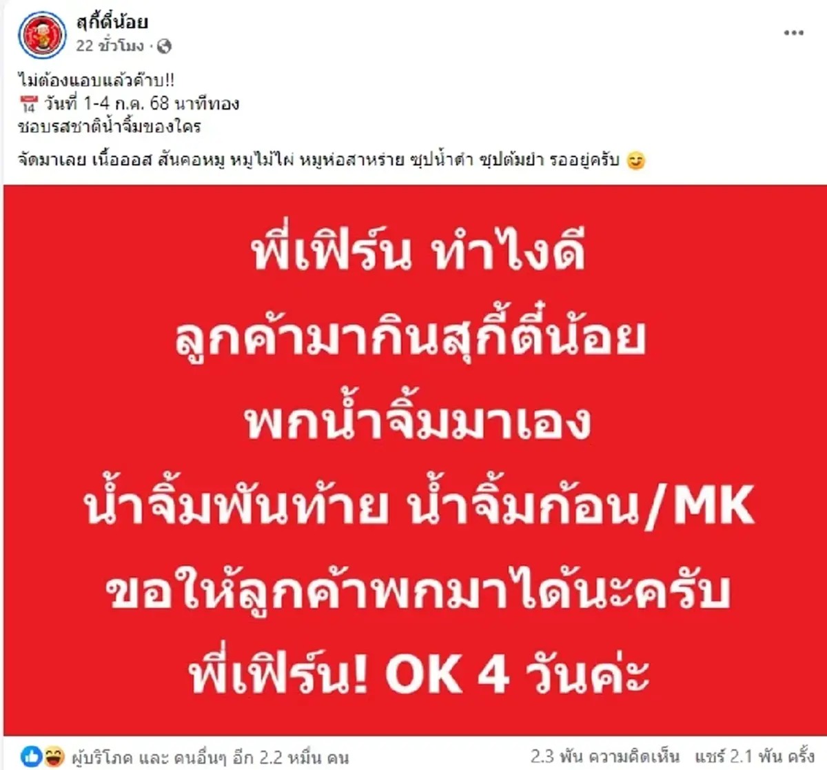 สุกี้ตี๋น้อย ประกาศใครชอบน้ำจิ้มยี่ห้ออื่น ให้พกเข้าร้าน 4 วัน