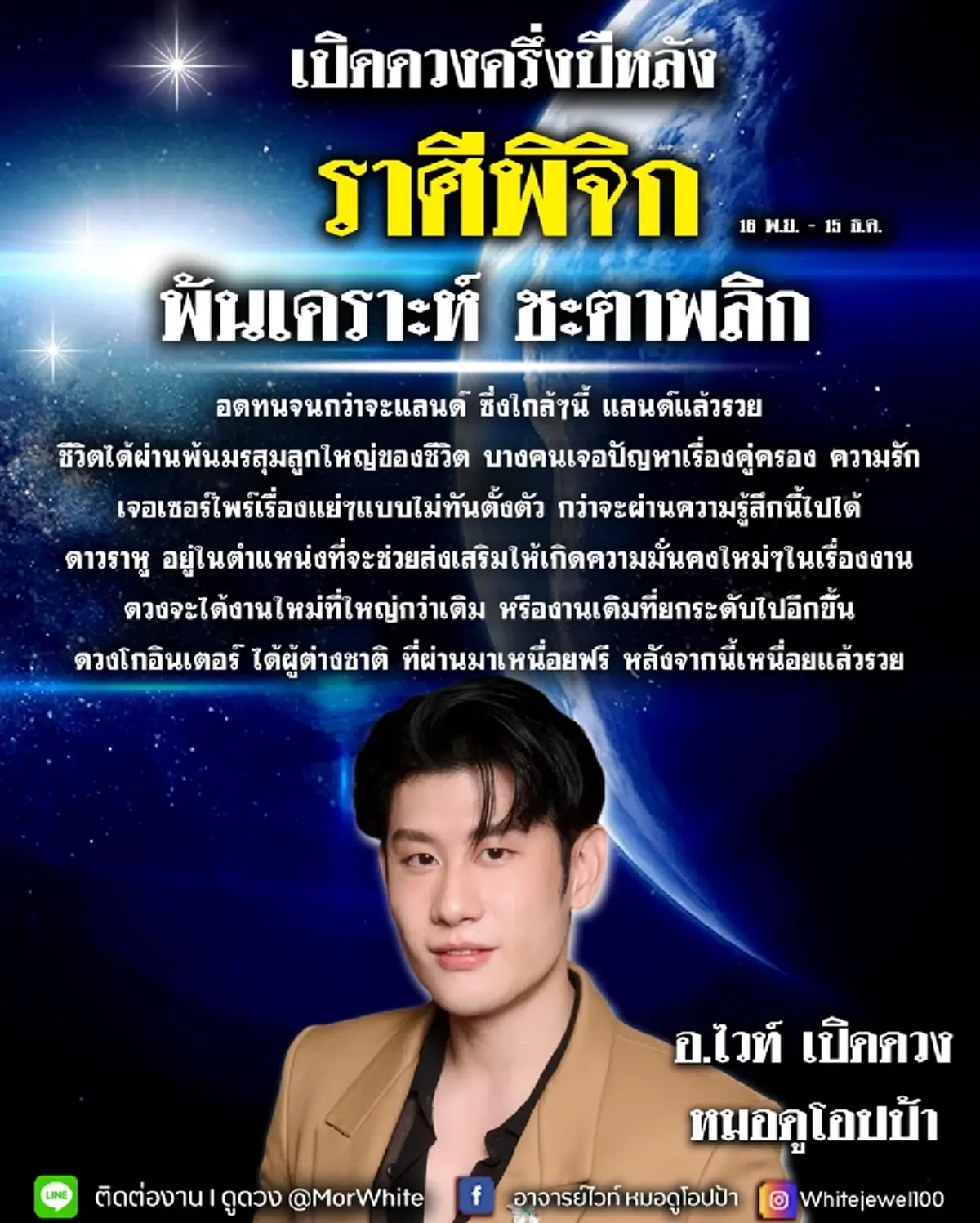 หมอไวท์ ชี้ ราศีพ้นเคราะห์ ชะตาพลิก ครึ่งปีหลังเตรียมรับข่าวดี