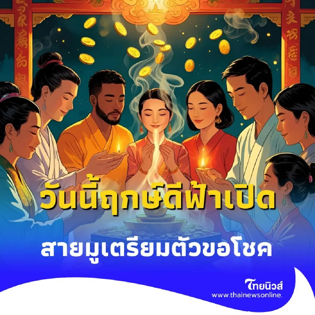 วันนี้ฤกษ์ดีฟ้าเปิด สายมูเตรียมตัวขอโชค มีคำแนะนำให้ด้วย