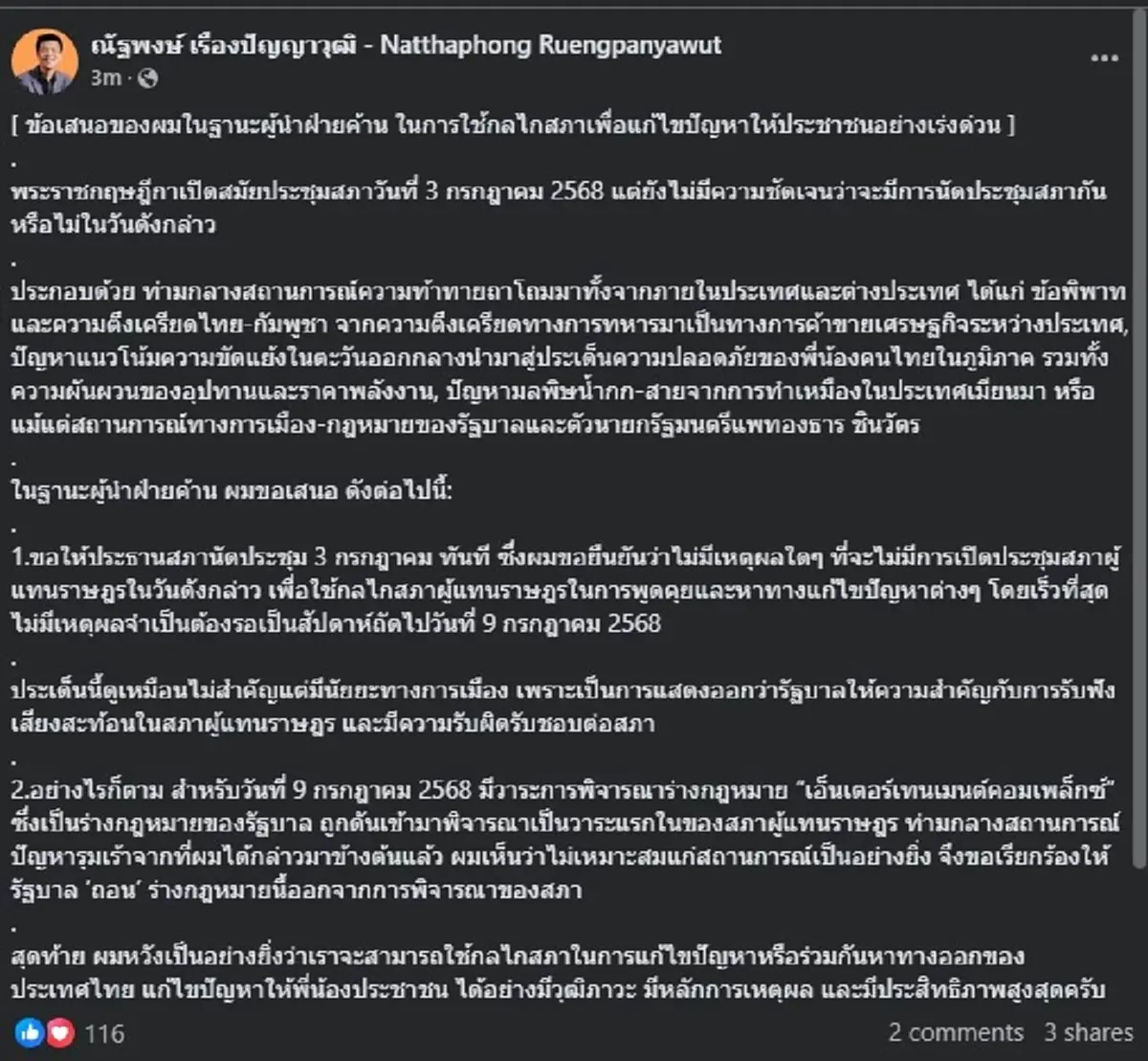 เท้ง ณัฐพงษ์ ลั่น 2ข้อ ฐานะผู้นำฝ่ายค้าน เพื่อแก้ไขปัญหาประชาชน