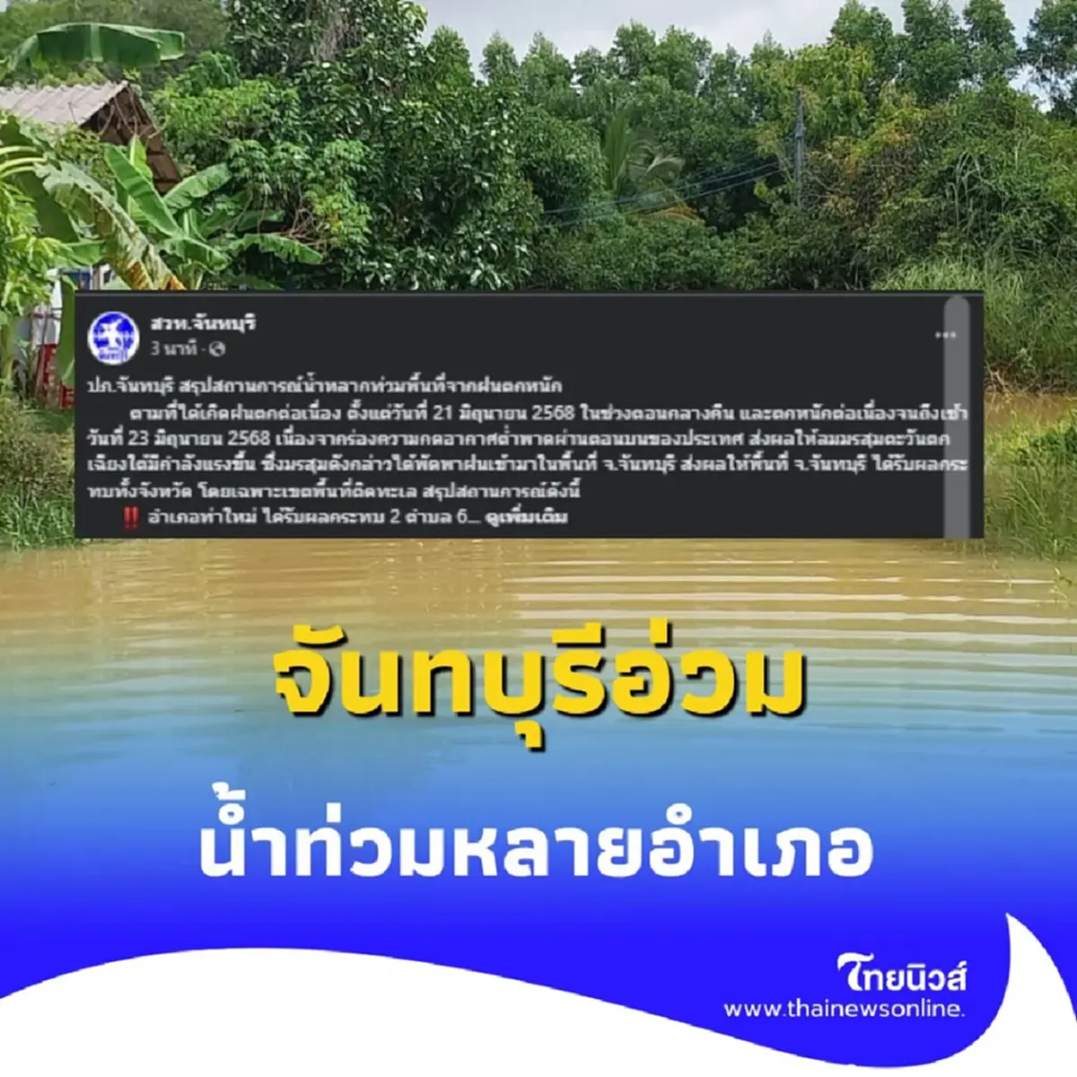 สรุปสถานการณ์ จันทบุรีอ่วม ฝนถล่ม 3 วันรวด น้ำท่วมหลายอำเภอ