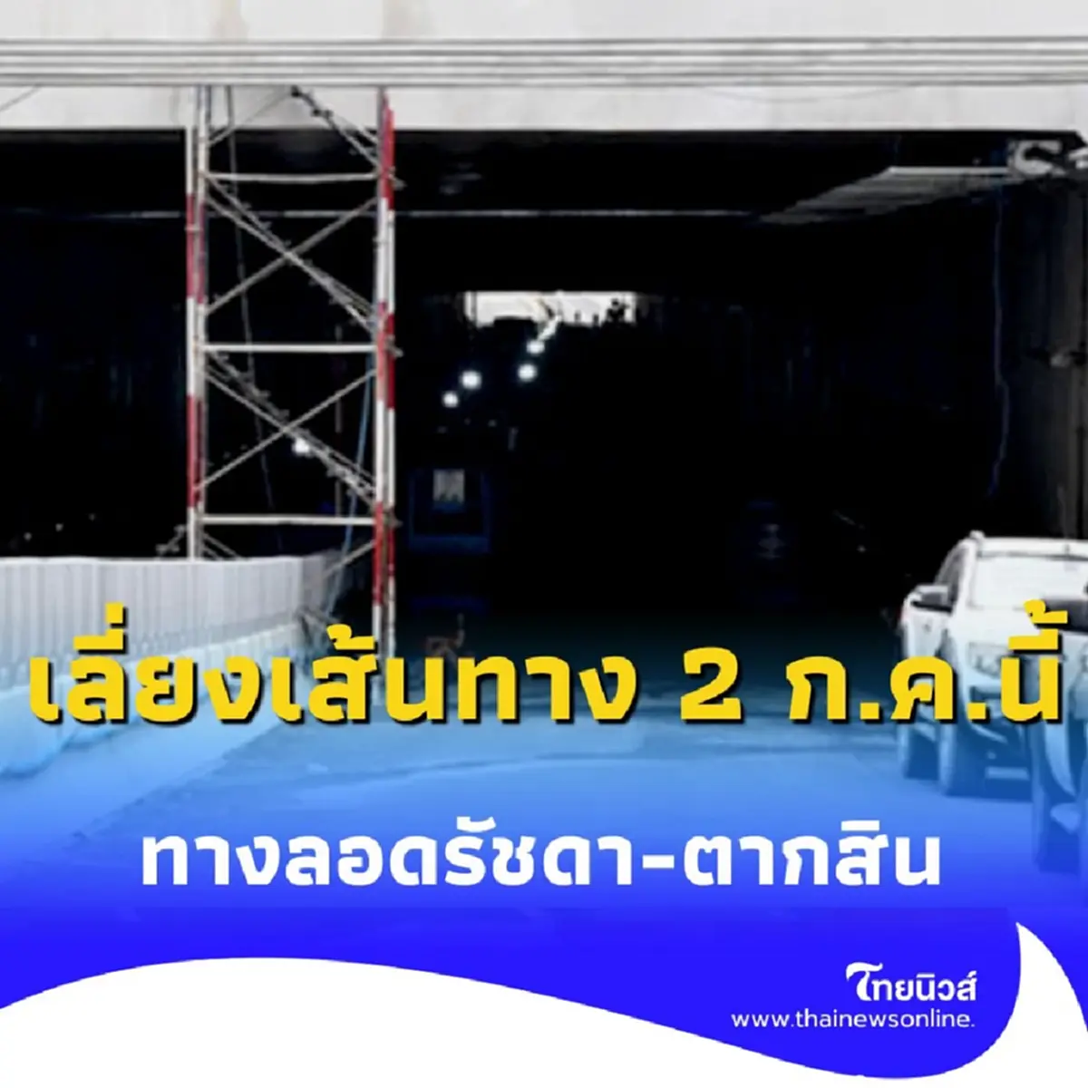 เตรียมเลี่ยงเส้นทาง ปิดทางลอดรัชดา-ตากสิน พุธที่ 2 ก.ค. 68 นี้
