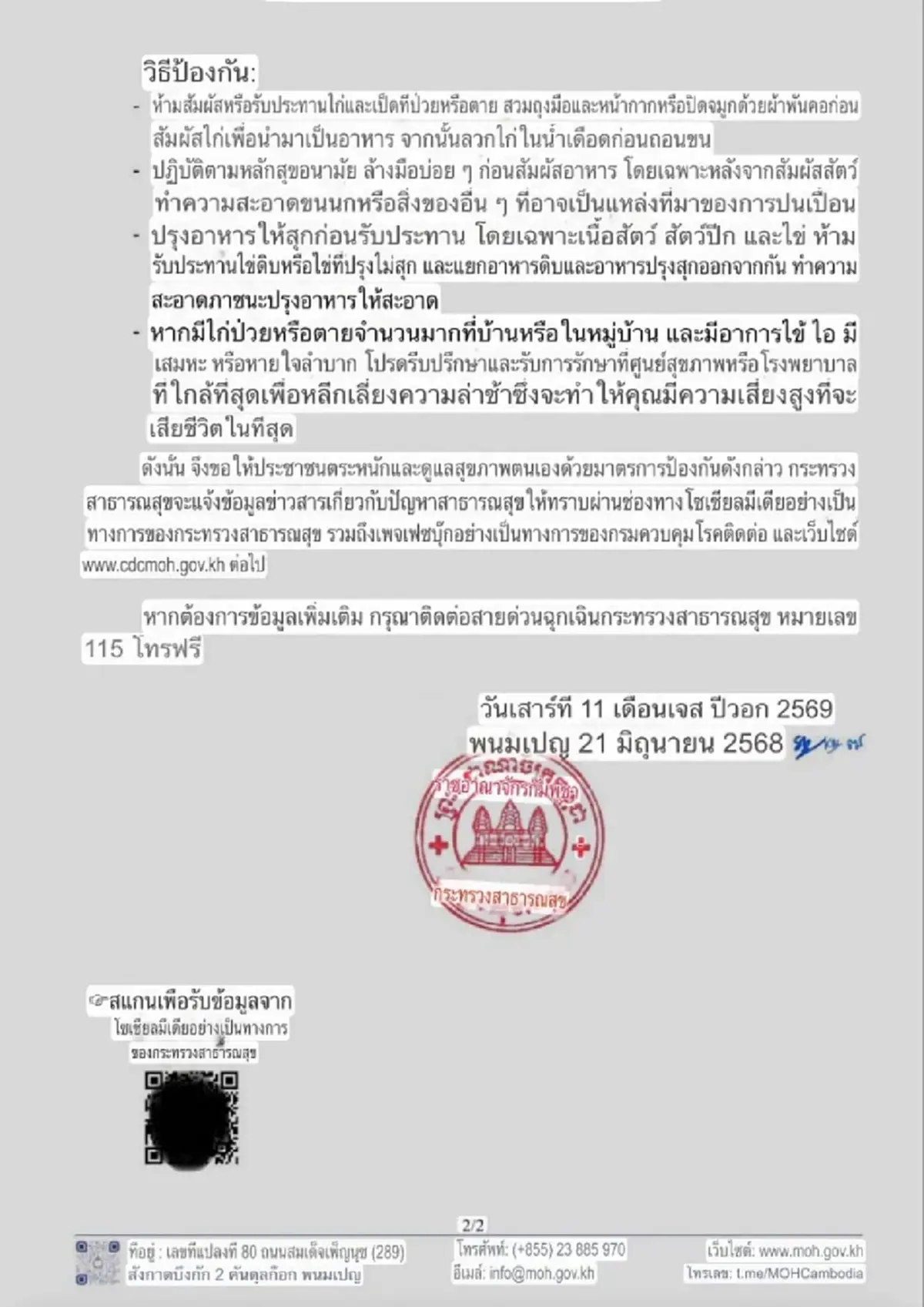 ด่วน! พบเชื่อไข้หวัดนก ระบาดกัมพูชา เสียชีวิตแล้ว 1 ราย