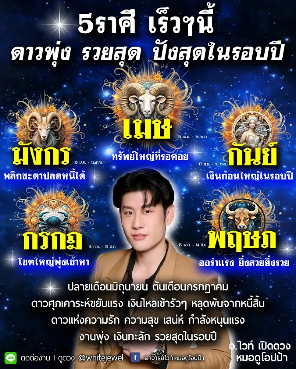 หมอดูดัง เคาะ 5 ราศี ดวงพุ่งรวยสุด ปังในรอบปี หลุดพ้นจากหนี้สิน