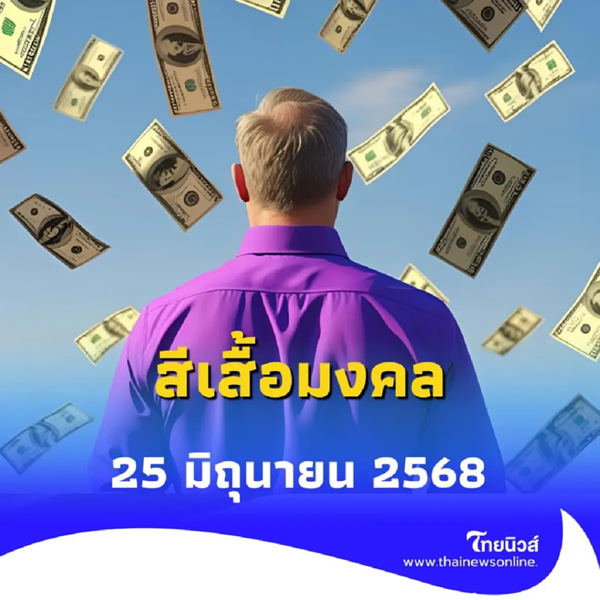 สีเสื้อมงคล 25 มิถุนายน 2568 สายมูห้ามพลาด สีเสื้อนำโชค 