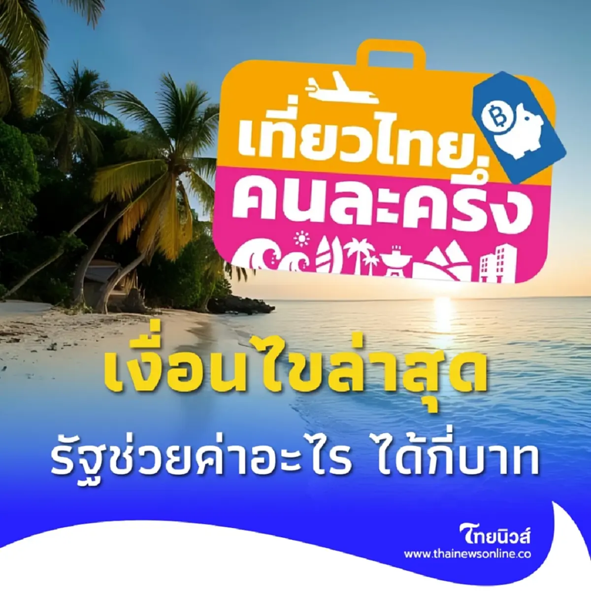 เที่ยวไทยคนละครึ่ง อัปเดตเงื่อนไขล่าสุด รัฐช่วยกี่บาท