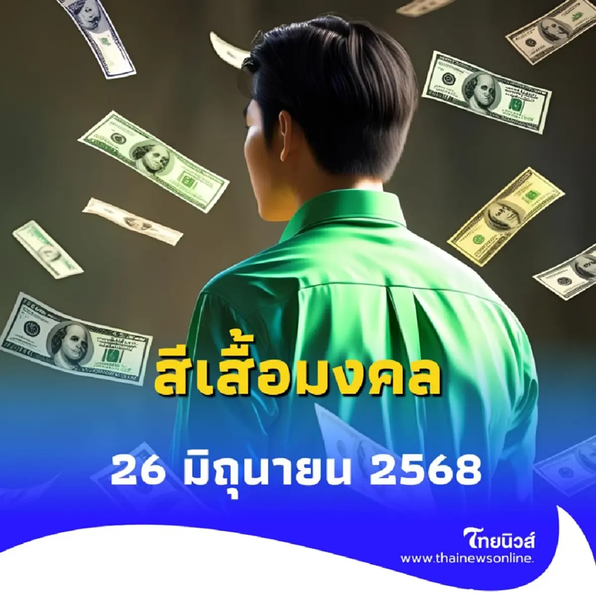 สีเสื้อมงคล 26 มิถุนายน 2568 ใส่เสื้อสีไหนเสริมเรื่องอะไร