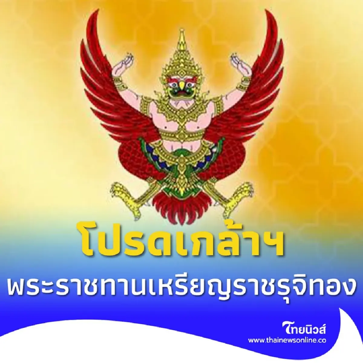 โปรดเกล้าฯ พระราชทานเหรียญราชรุจิทอง แก่ สมเด็จพระนางเจ้าฯ พระบรมราชินี