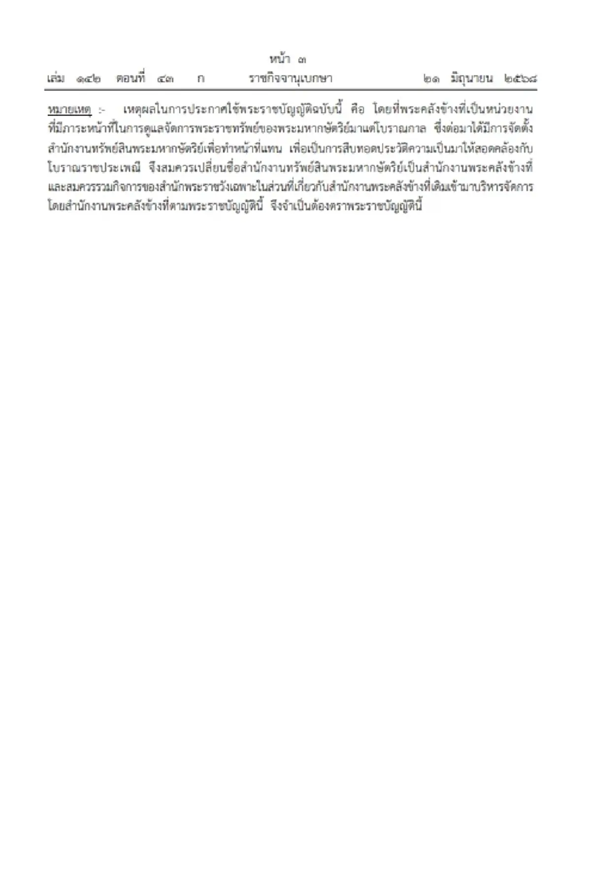 โปรดเกล้าฯ &quot;สำนักงานพระคลังข้างที่&quot; สืบสานโบราณราชประเพณี