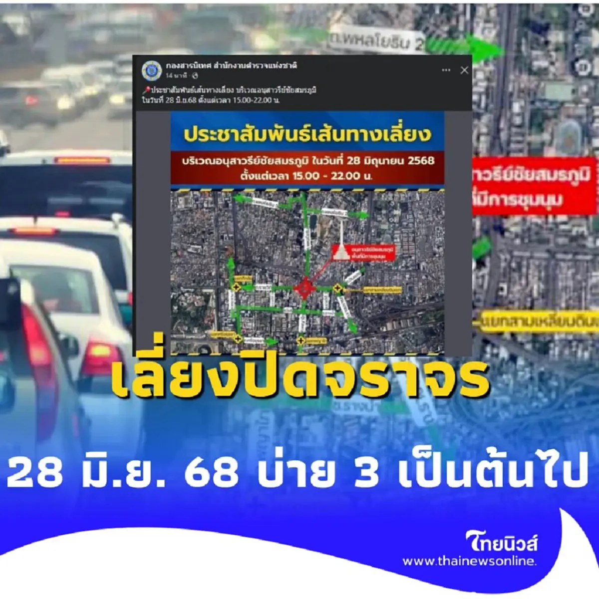 เลี่ยงปิดจราจร 28 มิ.ย. 68 บริเวณอนุสาวรีย์ชัยสมรภูมิ โปรดหลีกเลี่ยง