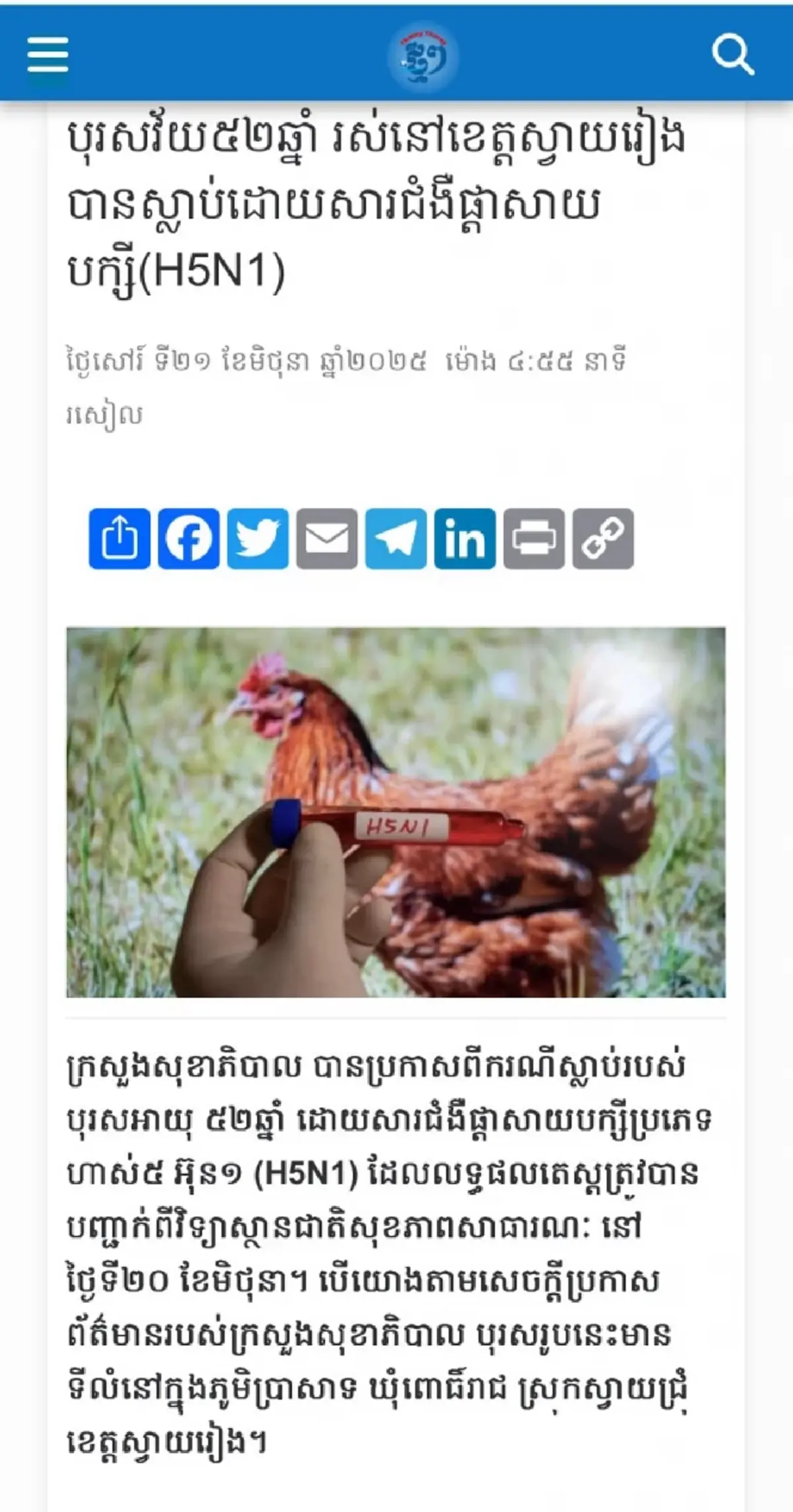 ด่วน! พบเชื่อไข้หวัดนก ระบาดกัมพูชา เสียชีวิตแล้ว 1 ราย