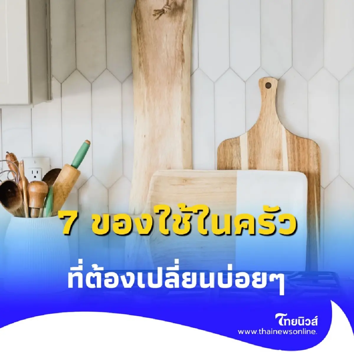 เปิด 7 ของใช้ในครัว ที่หลายคนมองข้ามทนใช้และไม่ค่อยเปลี่ยน