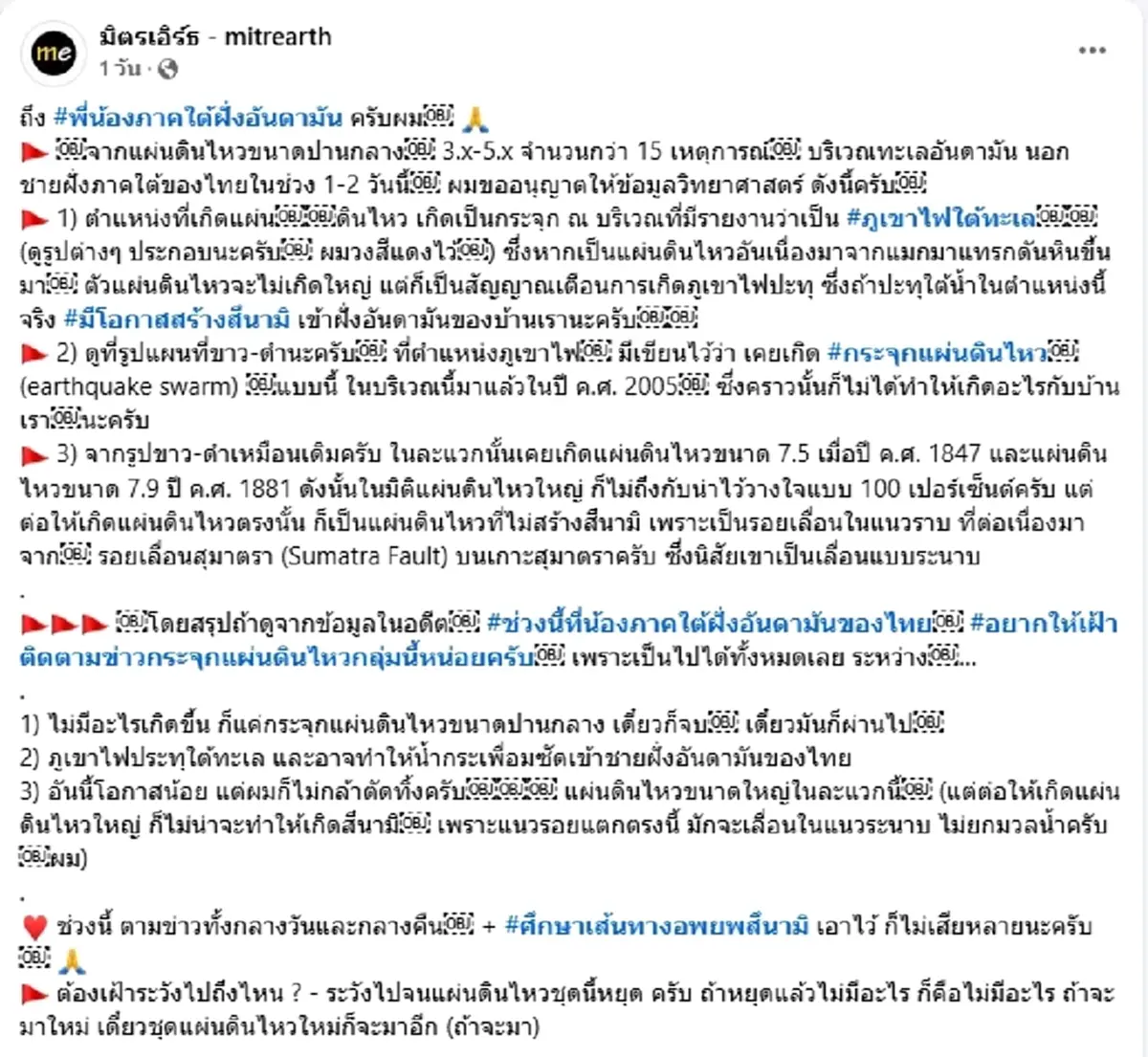 พบแผ่นดินไหว 15 ครั้ง ในอันดามัน เป็นสัญญาณเตือน สึนามิ หรือไม่