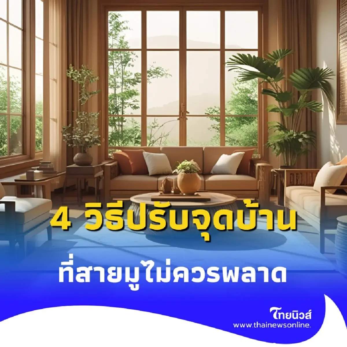 วิธีจัดบ้าน ปรับฮวงจุ้ย เสริมดวง เตรียมรับทรัพย์เข้าบ้าน 2025
