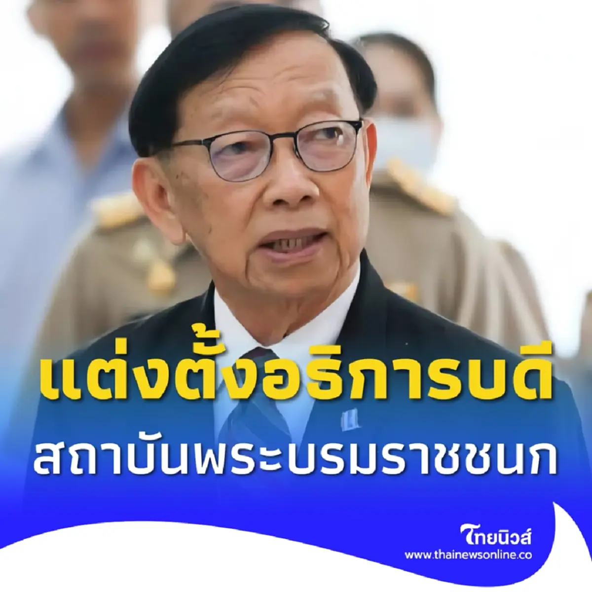 โปรดเกล้าฯแต่งตั้ง วิชัย เทียนถาวร อธิการบดีสถาบันพระบรมราชชนก