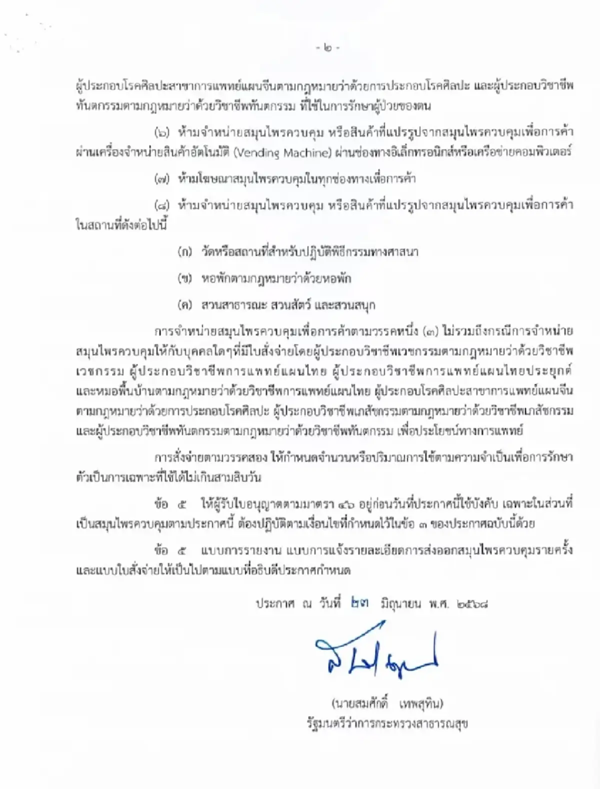 อวสาน"กัญชาเสรี" รมว.สาธารณสุข เซ็นแล้ว ใช้ทางการแพทย์เท่านั้น