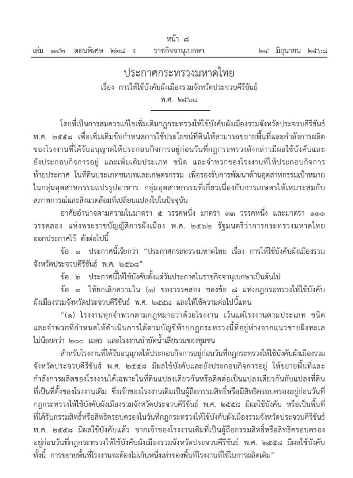 ราชกิจจาฯประกาศ ให้ใช้บังคับผังเมืองรวม จ.ประจวบฯ พ.ศ. ๒๕๖๘