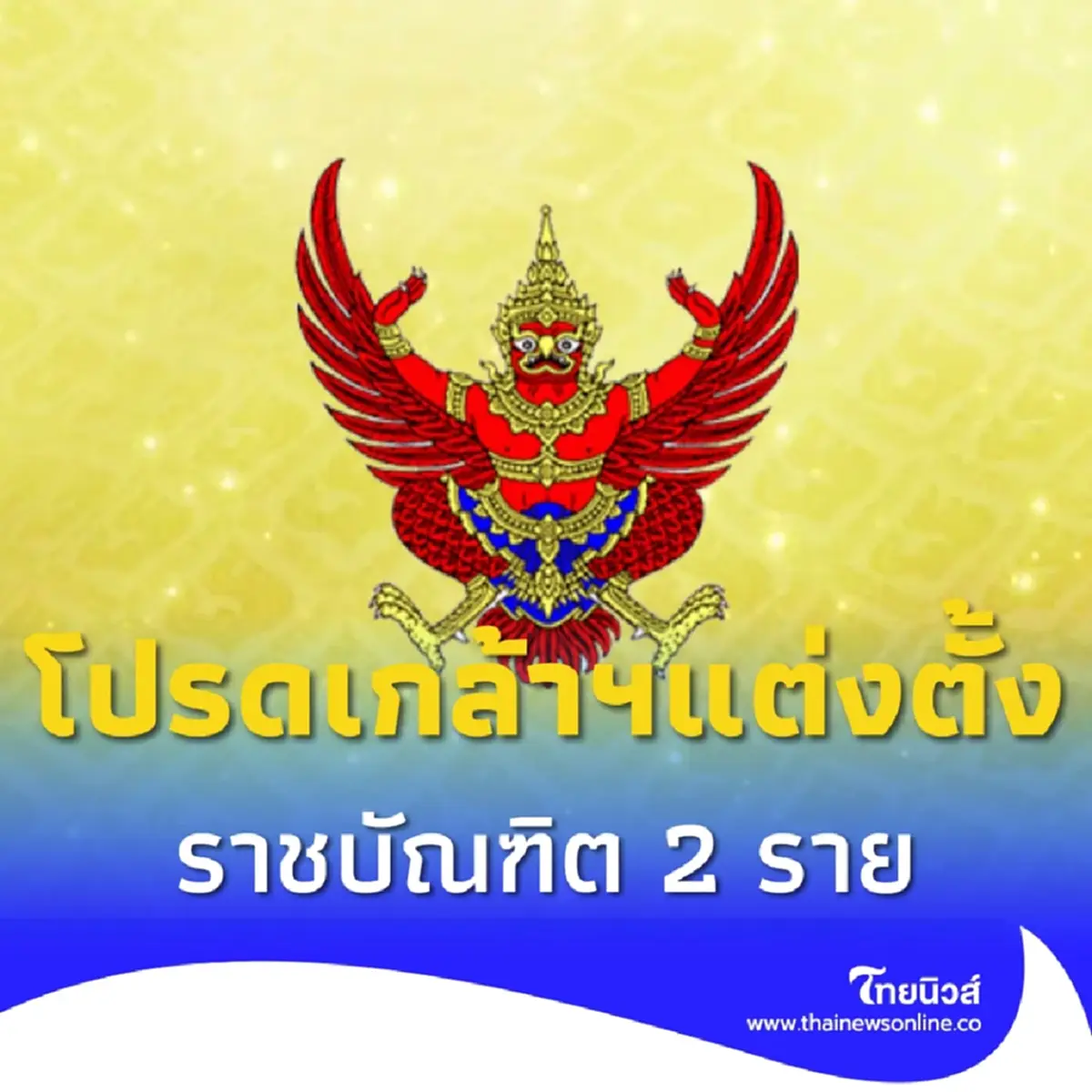 ราชกิจจานุเบกษา ประกาศโปรดเกล้าฯ แต่งตั้งราชบัณฑิต 2 ราย