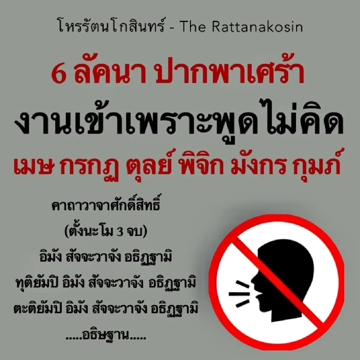พบคน 6 ราศี ต้องระวังเรื่องปากให้ดี มีคำแนะนำ