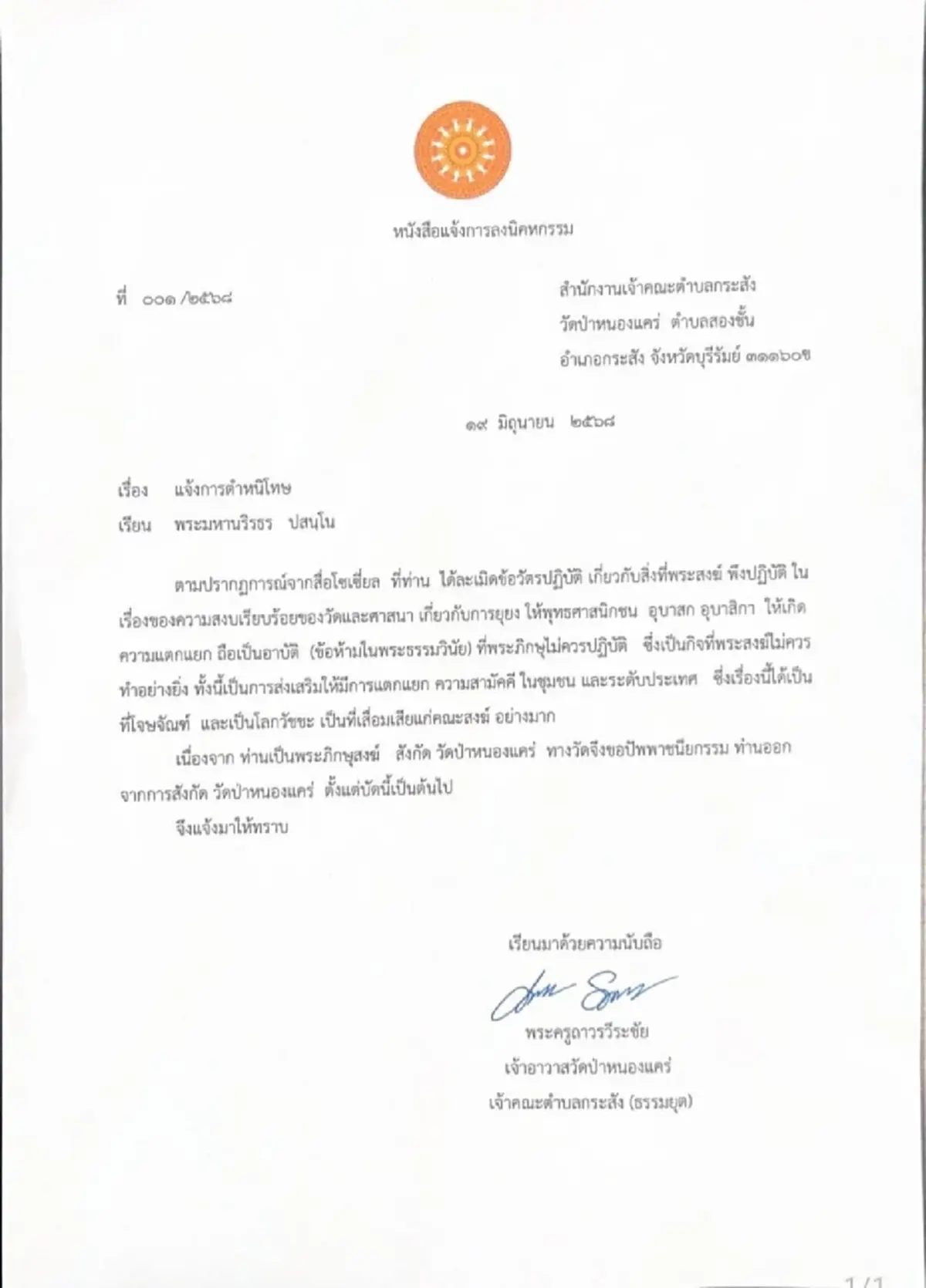 โดนแล้ว สั่งขับ หลวงตาสุจ พ้นวัด ปมไลฟ์เดือดยุยงไทย-กัมพูชา