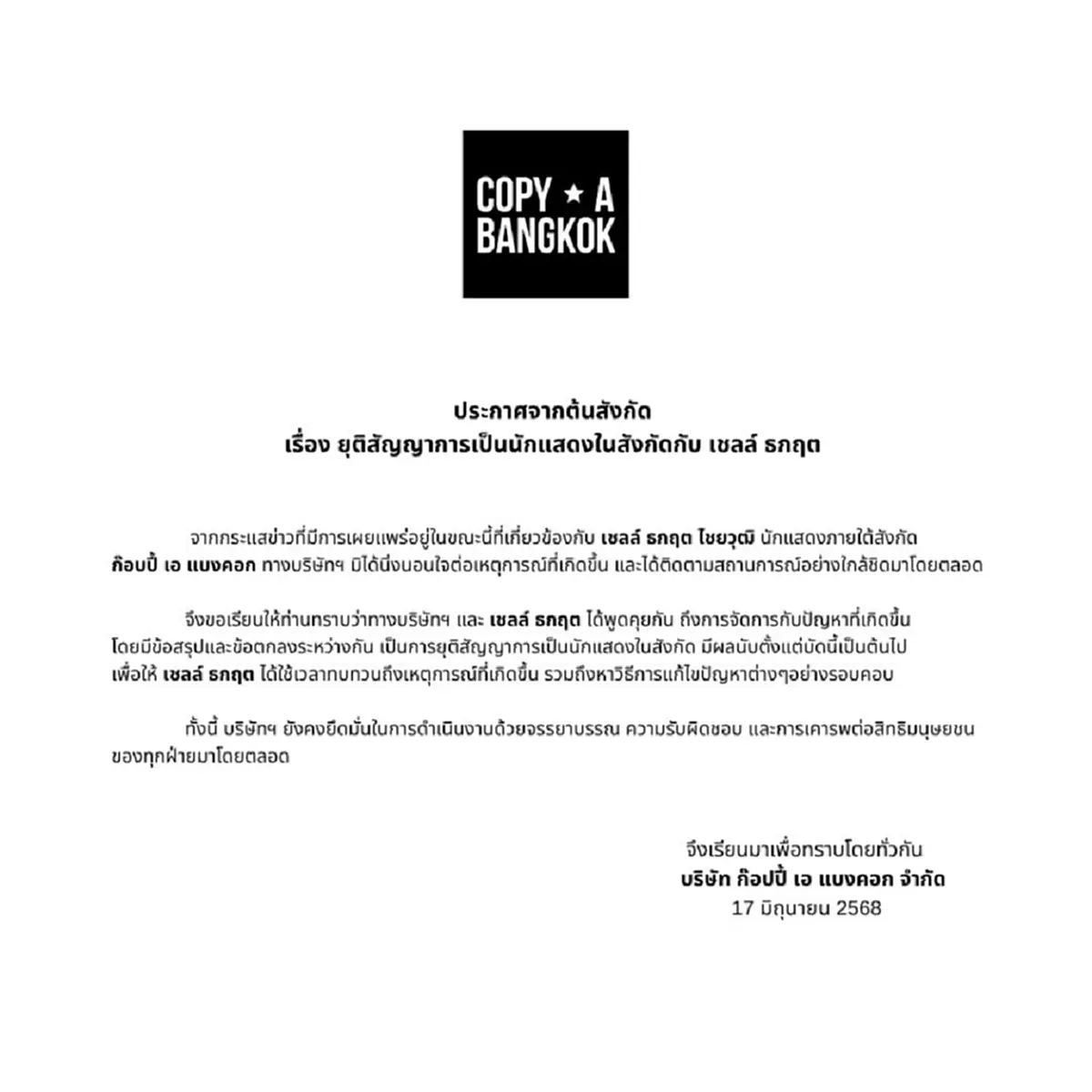 ด่วน ยุติสัญญา เชลล์ ธกฤต ต้นสังกัดประกาศแล้ว มีผลทันที