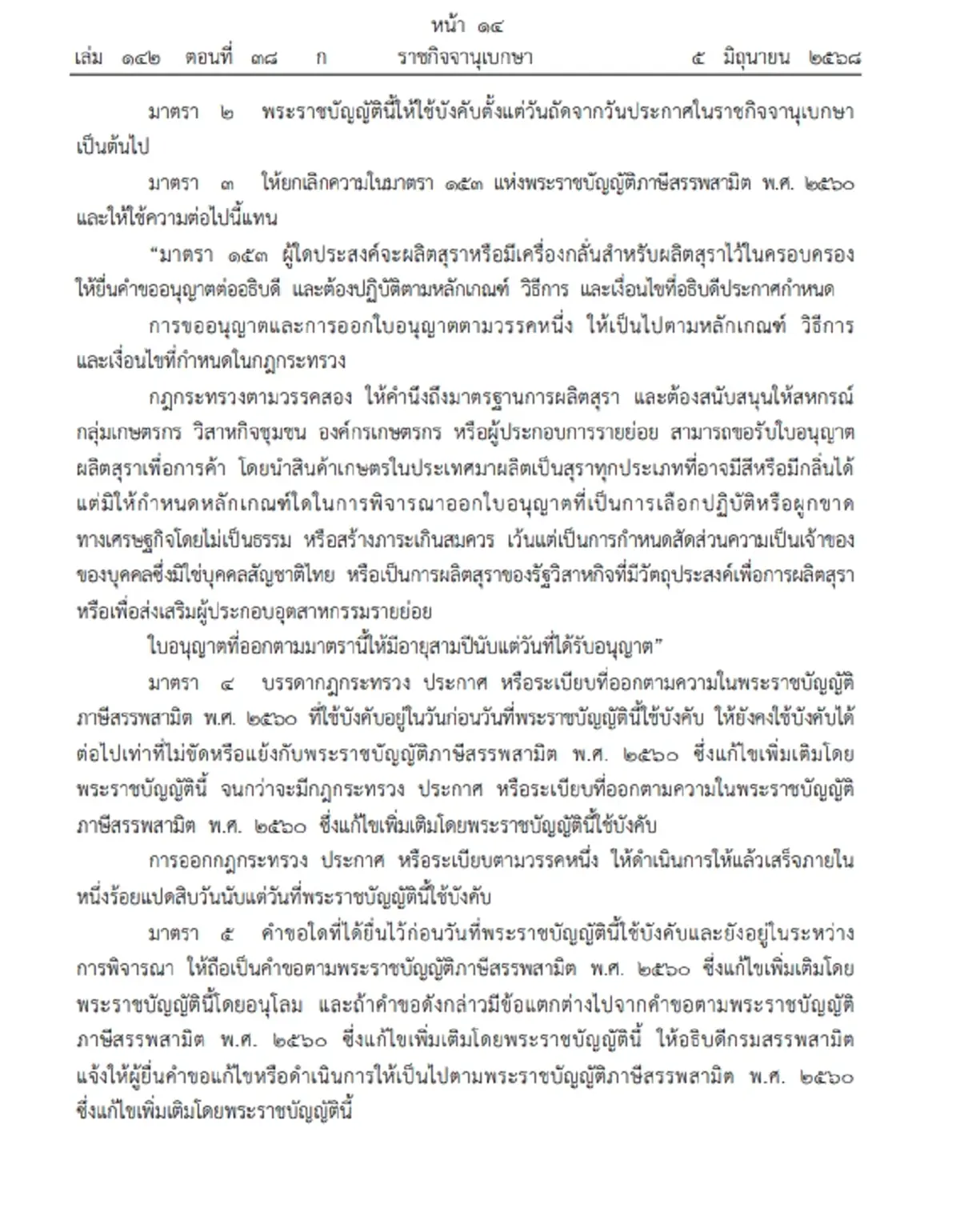 ราชกิจจาฯประกาศ พ.ร.บ.สุราชุมชน ปลดล็อกให้ขอใบอนุญาตง่ายมากขึ้น