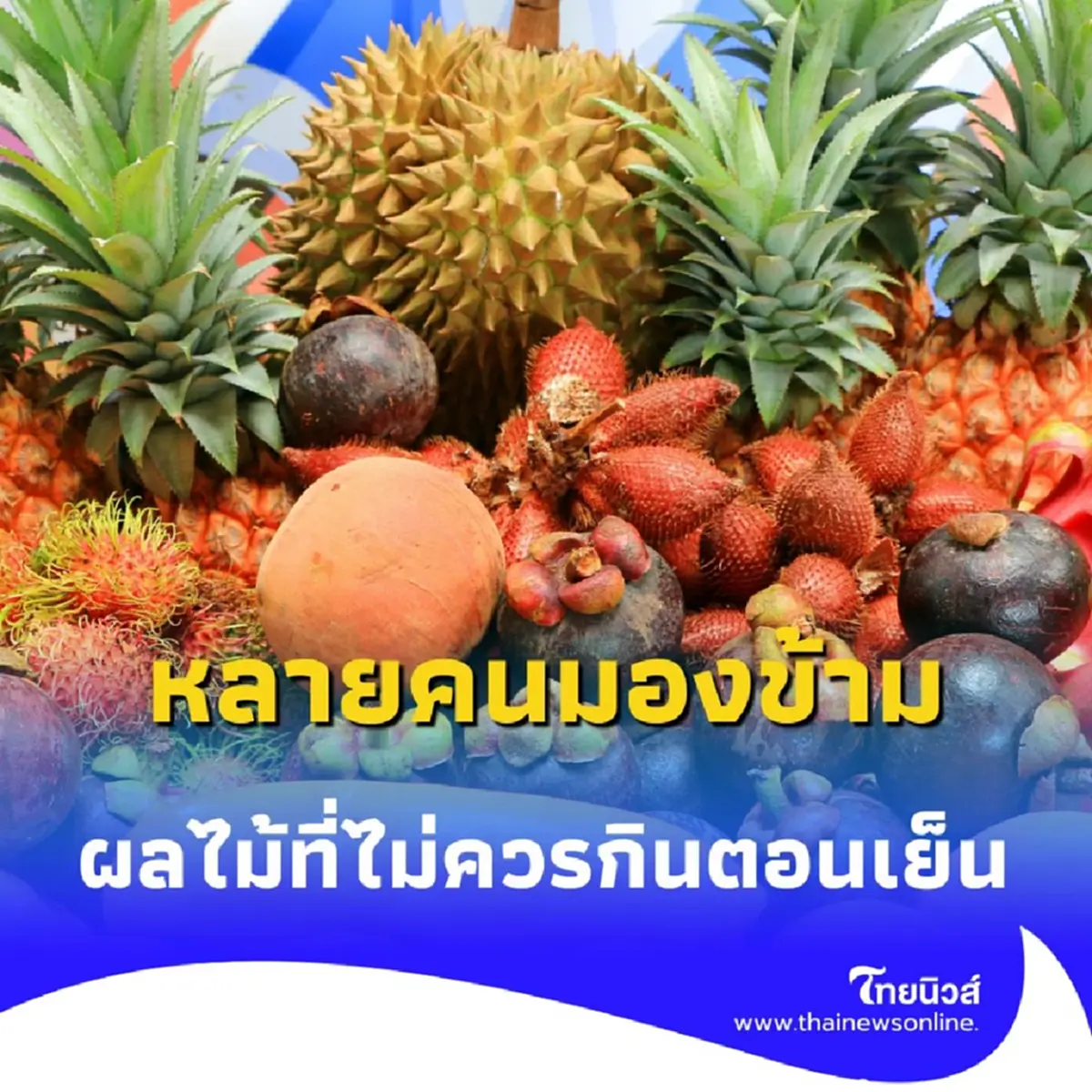 6 ผลไม้ ที่ไม่ควรกินตอนเย็น ถ้าไม่อยากน้ำตาลพุ่ง ต้องเลี่ยง