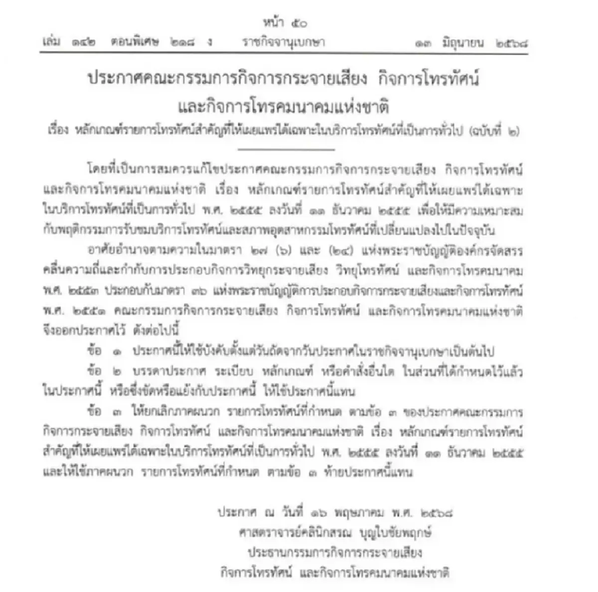 ประกาศ กสทช. ฉบับใหม่ ตัด ฟุตบอลโลก รอบสุดท้าย ออกจากกฎ Must Have 