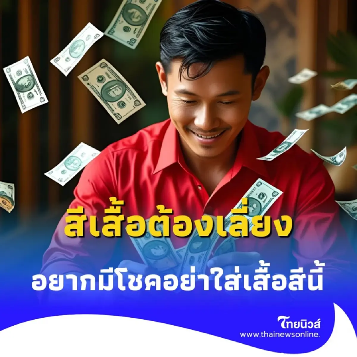 สีเสื้อต้องเลี่ยง 1 ก.ค. 68 สายมูต้องรู้ อยากมีโชคอย่าใส่เสื้อสีนี้