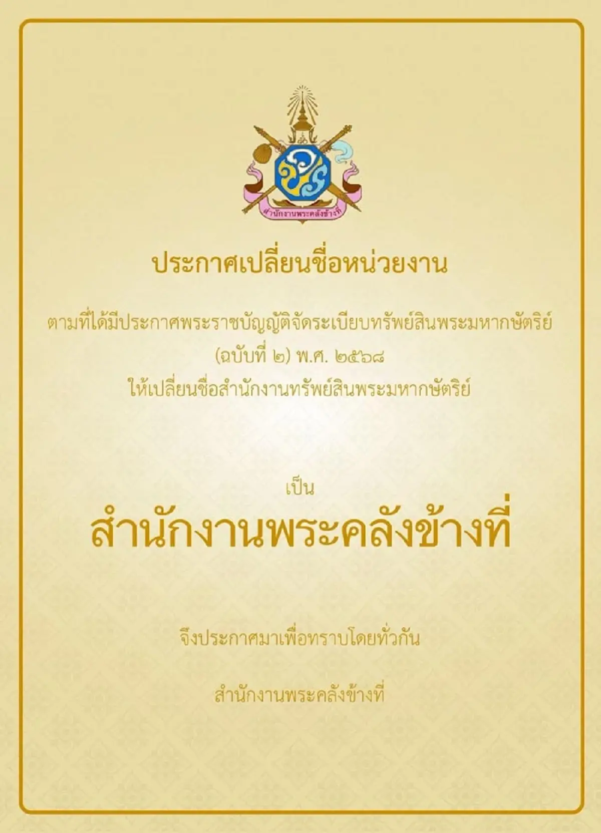 โปรดเกล้าฯ เปลี่ยนชื่อสำนักงานทรัพย์สินพระมหากษัตริย์ เป็น สำนักงานพระคลังข้างที่