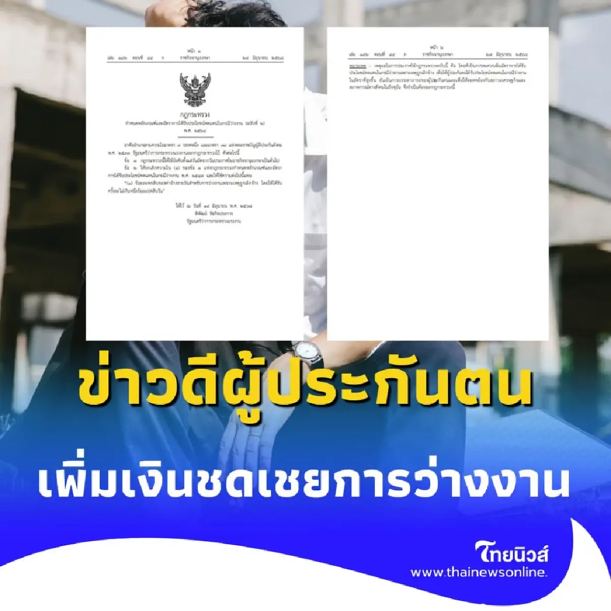 ประกันสังคม ขึ้นเงินชดเชยว่างงาน เป็น 60% มีผล 28 มิ.ย. 68