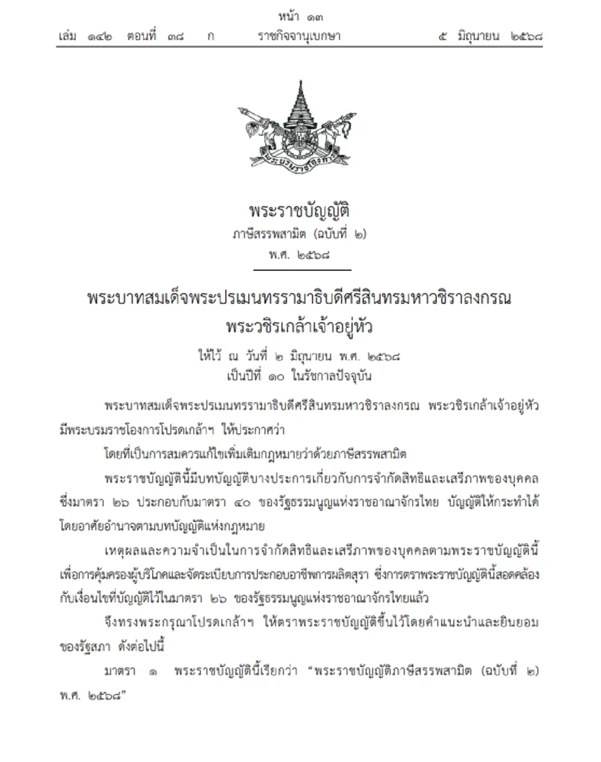 ราชกิจจาฯประกาศ พ.ร.บ.สุราชุมชน ปลดล็อกให้ขอใบอนุญาตง่ายมากขึ้น