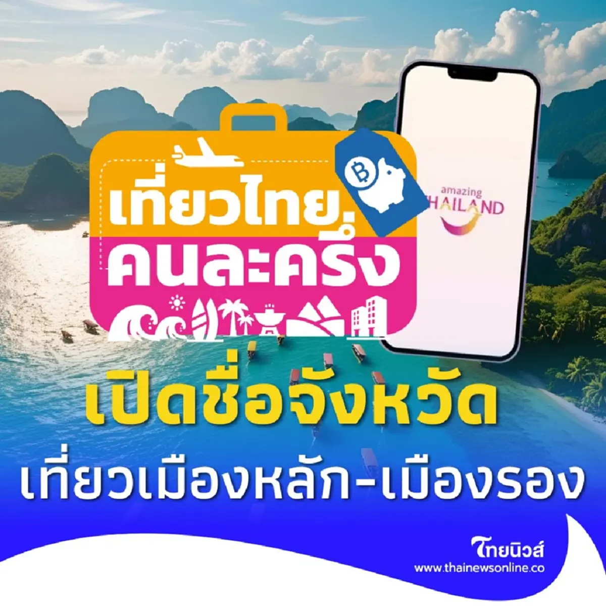 เปิดชื่อจังหวัด เมืองหลัก เมืองรอง ใช้สิทธิ์เที่ยวไทยคนละครึ่ง 