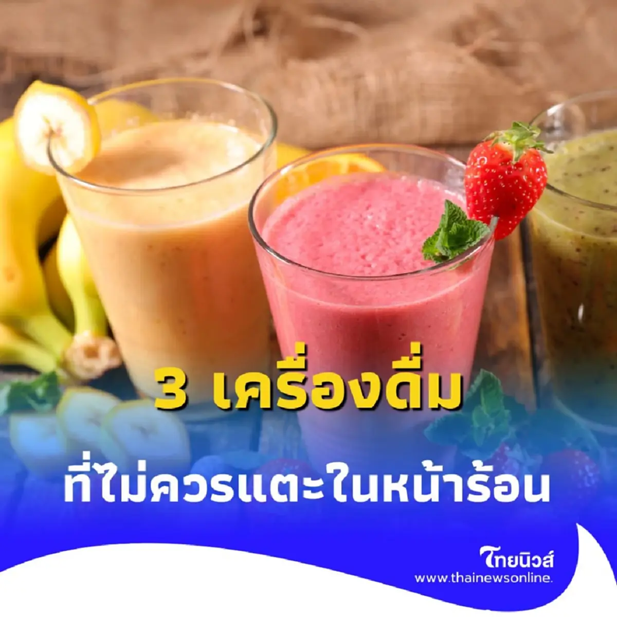3 เครื่องดื่มยอดนิยมในไทย ที่ไม่ควรแตะในหน้าร้อน มีคำตอบ