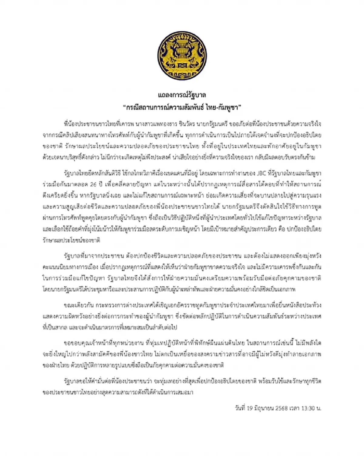 สรุปให้แล้ว \"แถลงการณ์รัฐบาล\" เรื่อง ไทย-กัมพูชา ล่าสุด ต้นยันจบ