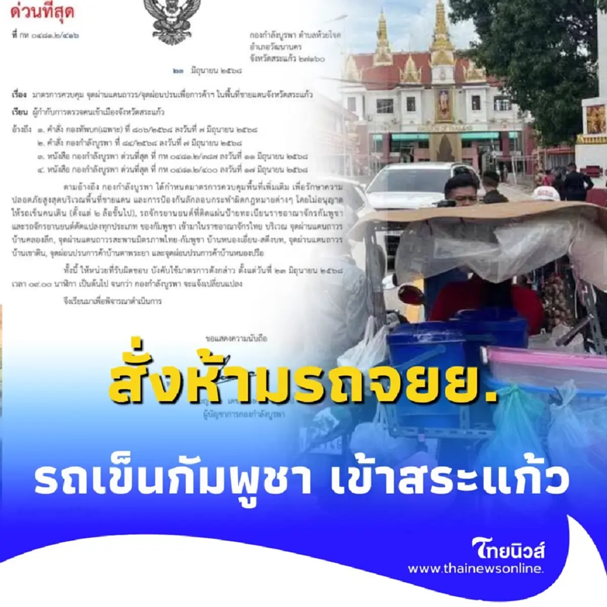 กองกำลังบูรพา สั่งห้ามรถจยย. รถเข็นกัมพูชา เข้าสระแก้ว