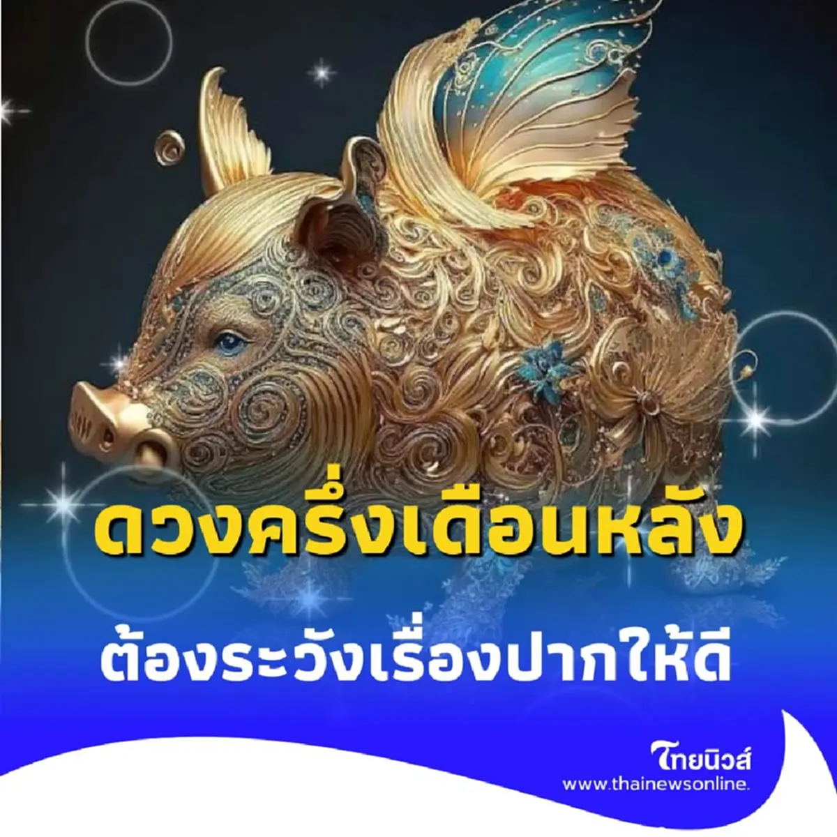 เช็กดวงครึ่งเดือนหลัง พบคน 6 ราศี ต้องระวังเรื่องปากให้ดี มีคำแนะนำ