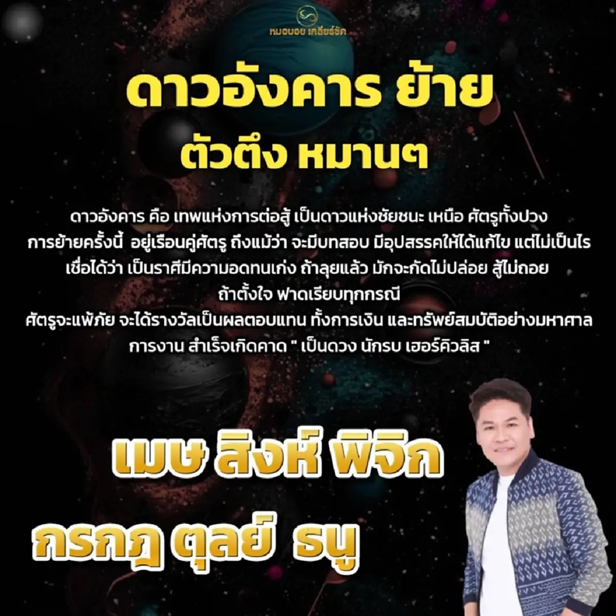 หมอดูดัง เคาะ 6 ราศี ดาวอังคารย้าย ศัตรูจะแพ้ภัย ทรัพย์สมบัติไหลมา