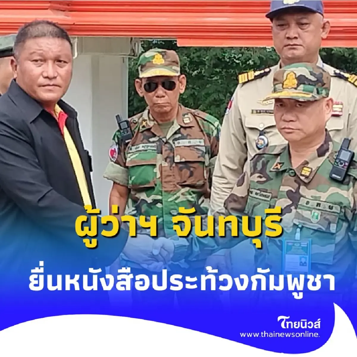 ผู้ว่าฯ จันทบุรี ยื่นหนังสือประท้วงกัมพูชา กรณีโดรนล้ำแดน