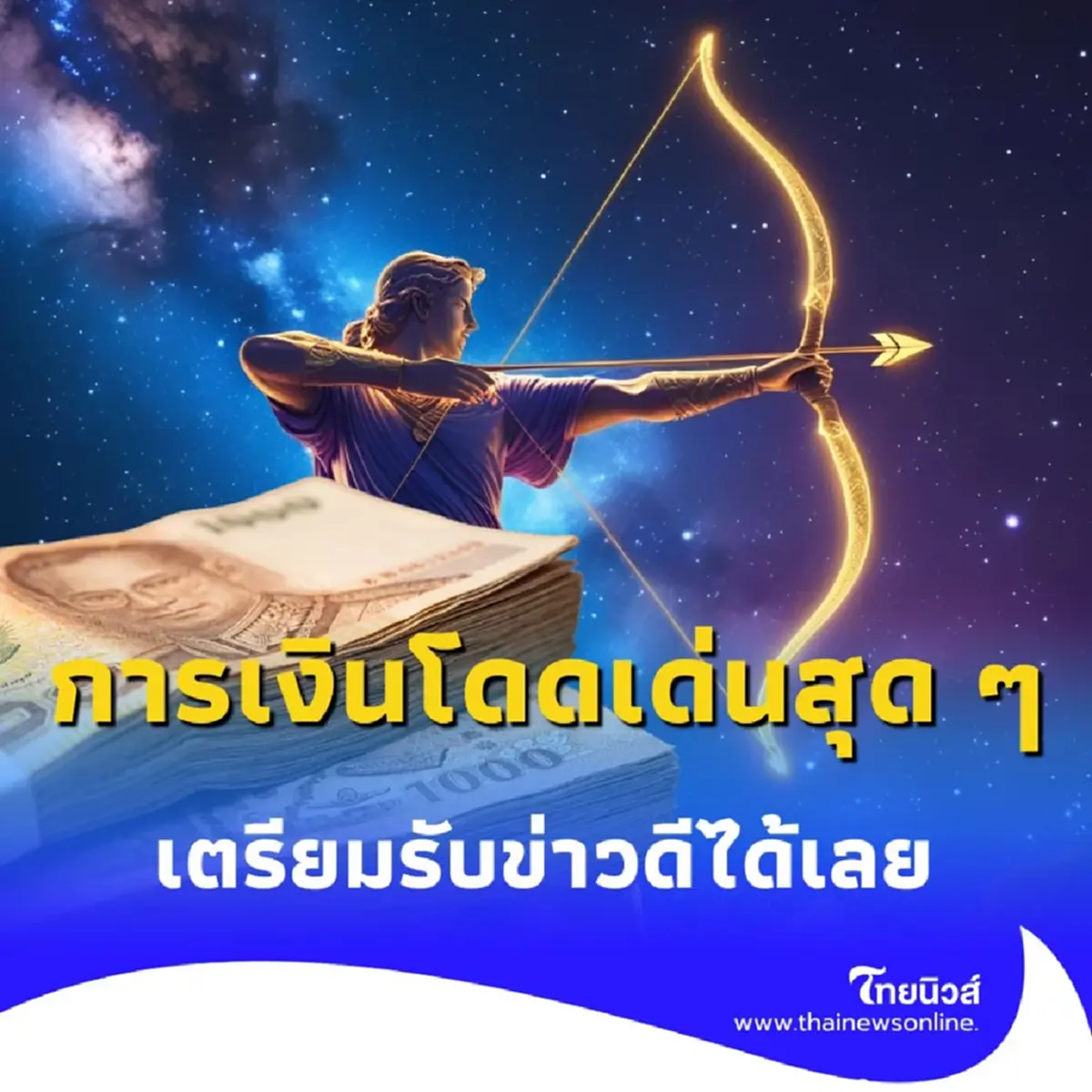 6 ราศี ดวงสุดปัง การเงินเฮงส่งท้ายเดือนมิถุนายน 2568 นี้