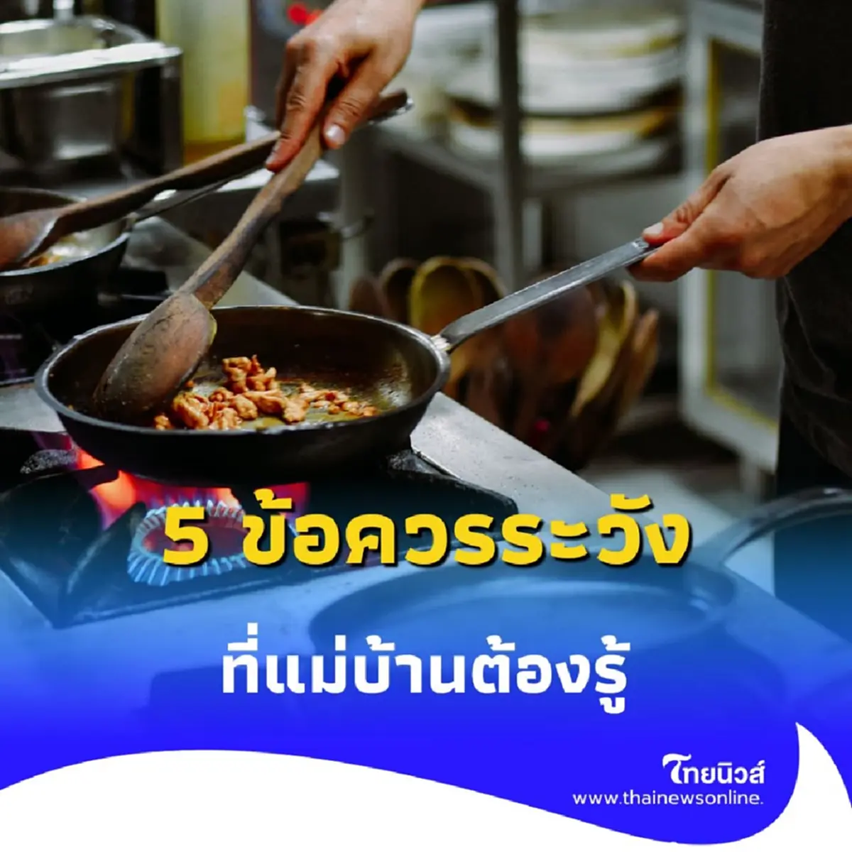 หม้อเคลือบเทฟล่อน มีข้อควรระวังอะไรบ้าง ที่แม่บ้านจำเป็นต้องรู้