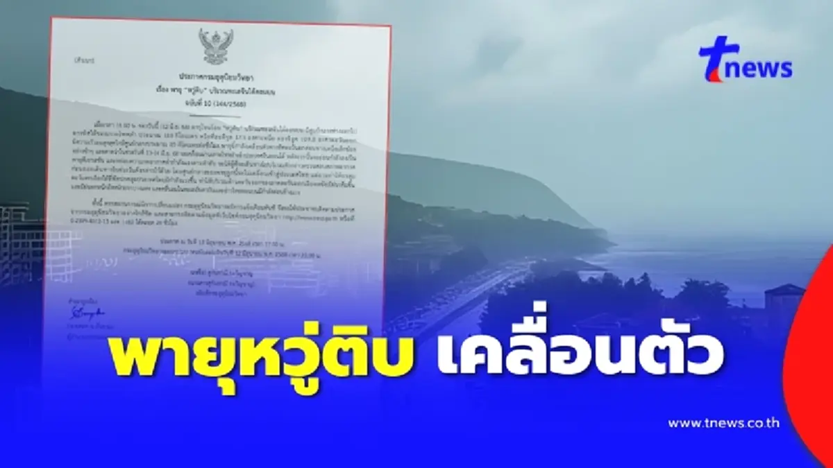ประกาศฉบับ 10  พายุโซนร้อนหวู่ติบ เคลื่อนตัว ขึ้นฝั่งพรุ่งนี้