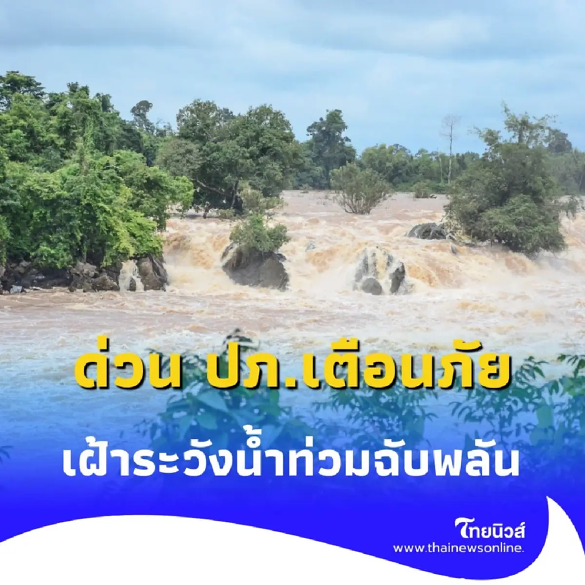 ด่วน ปภ.เตือนภัย อ.ปัว จ.น่าน เฝ้าระวังน้ำท่วมฉับพลัน 27 มิ.ย. 68